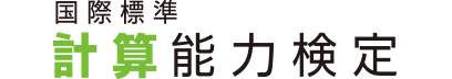 計算能力検定