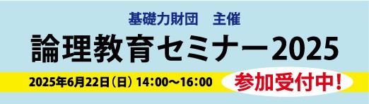 論理教育セミナー2025