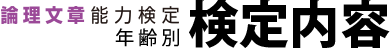 論理文章能力年令別検定内容