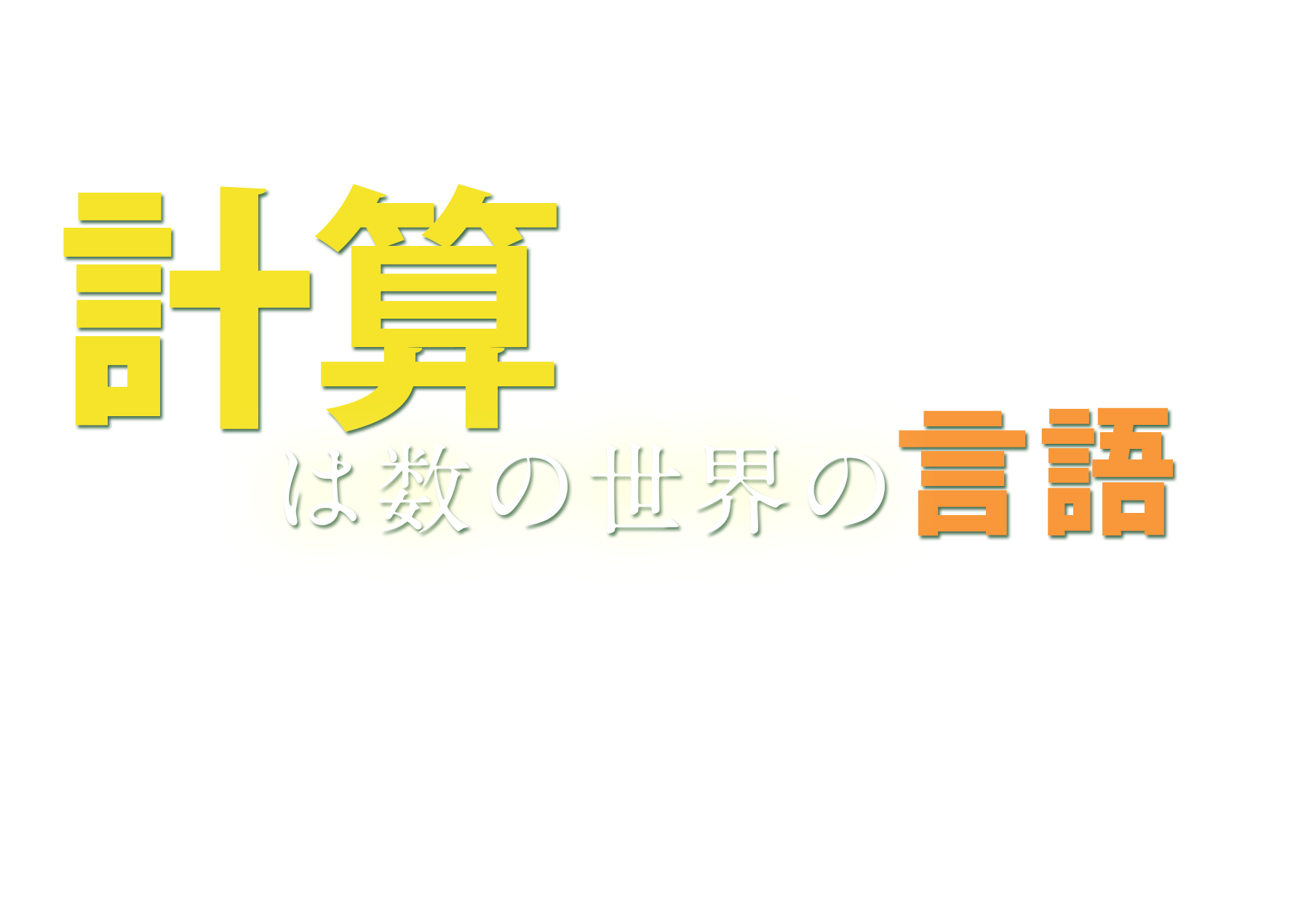 計算能力検定受検のお申込みはこちら